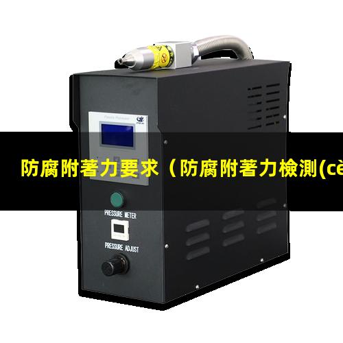 防腐附著力要求
