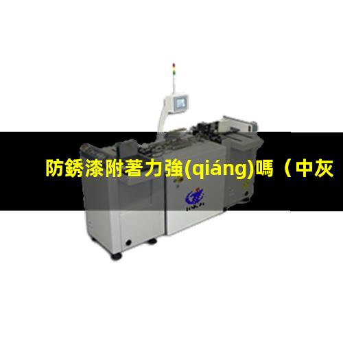 防銹漆附著力強(qiáng)嗎
