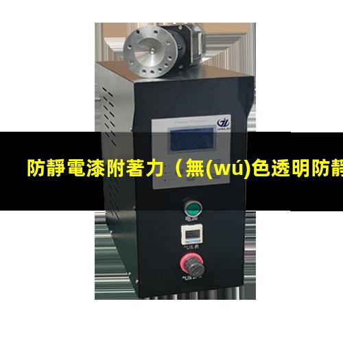 防靜電漆附著力
