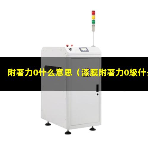 附著力0什么意思