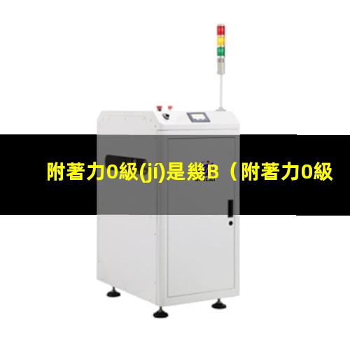 附著力0級(jí)是幾B