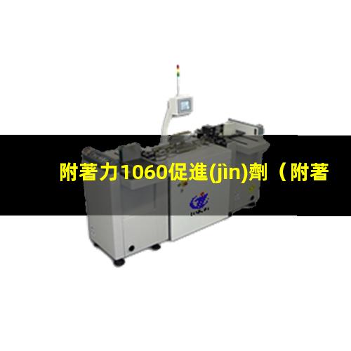 附著力1060促進(jìn)劑