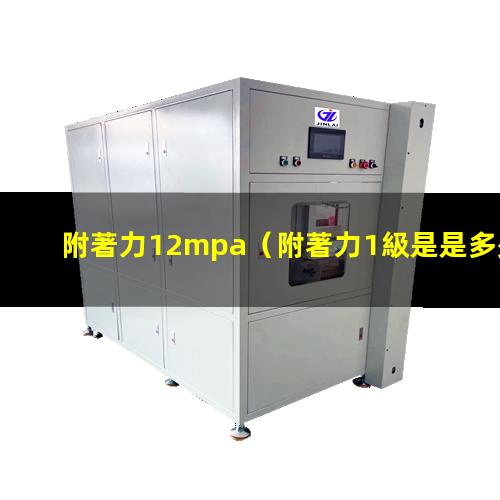 附著力12mpa