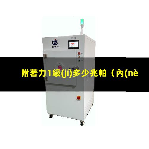 附著力1級(jí)多少兆帕