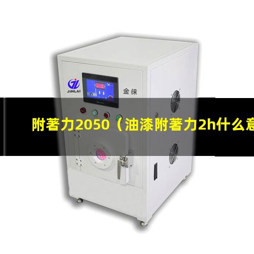 附著力2050
