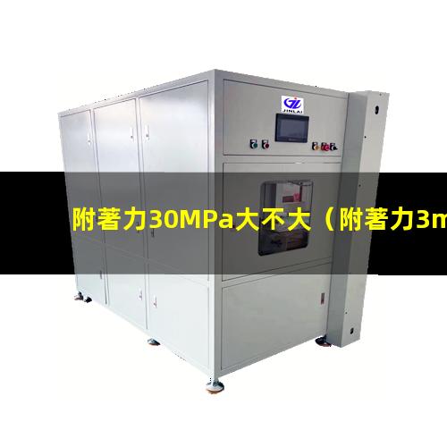 附著力30MPa大不大