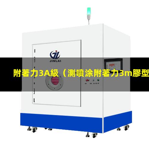 附著力3A級