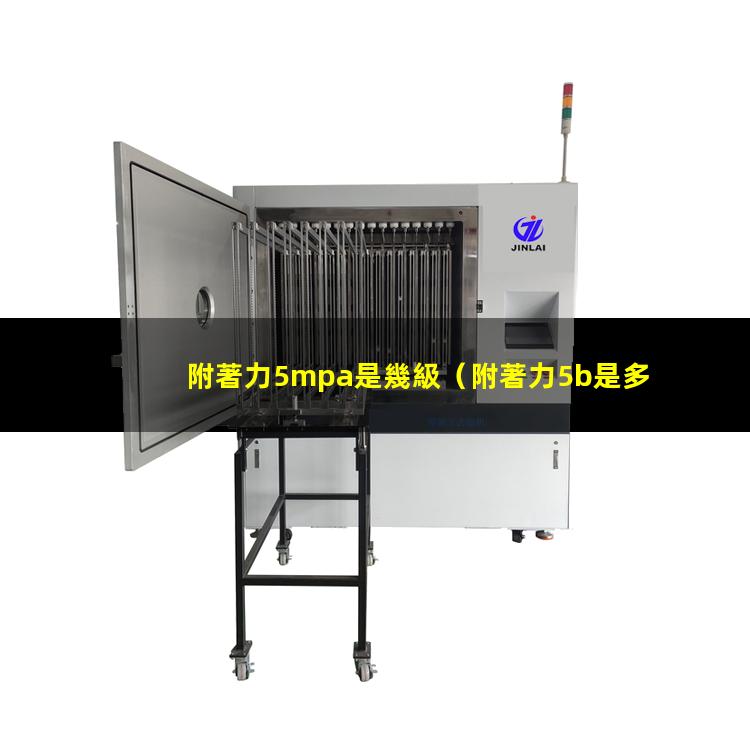 附著力5mpa是幾級