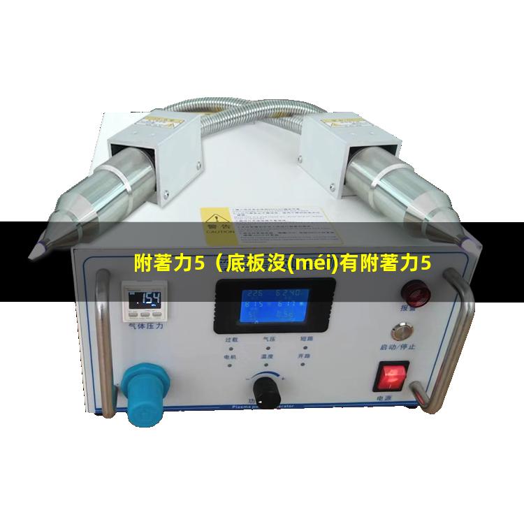 附著力5