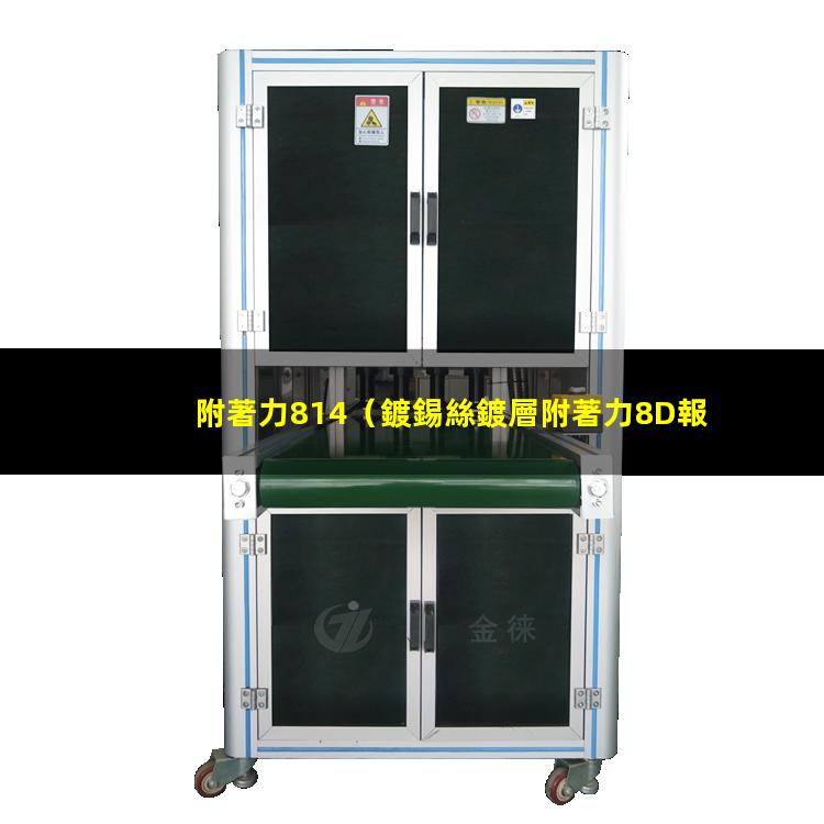 附著力814