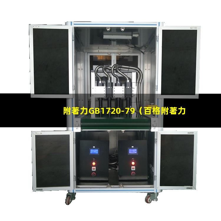 附著力GB1720-79