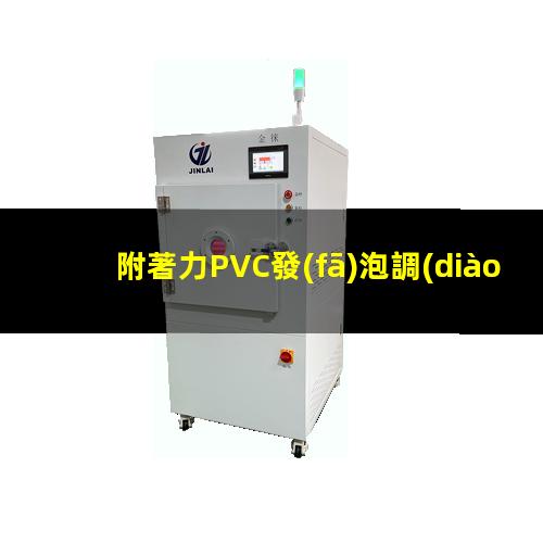 附著力PVC發(fā)泡調(diào)節(jié)劑