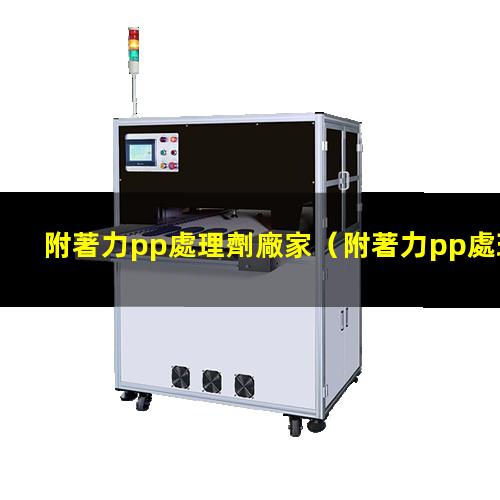 附著力pp處理劑廠家