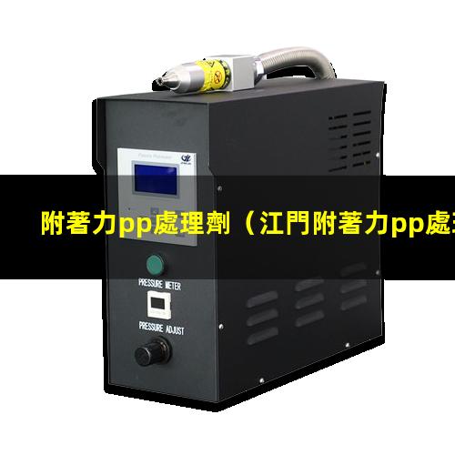 附著力pp處理劑