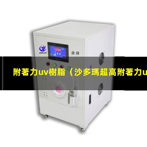 附著力uv樹脂