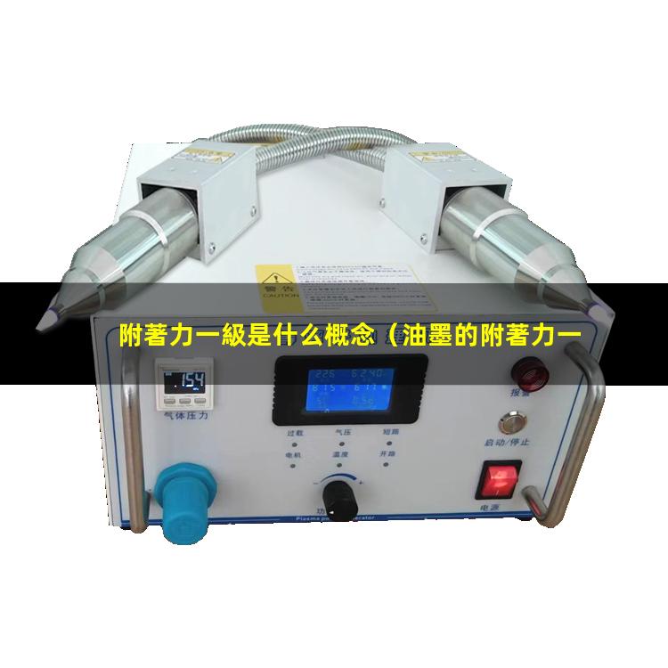 附著力一級是什么概念