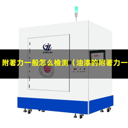 附著力一般怎么檢測