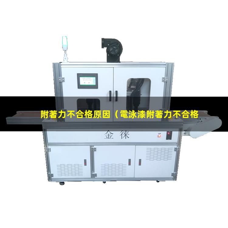 附著力不合格原因