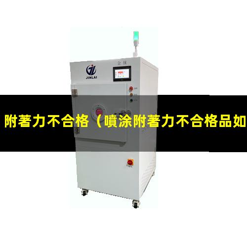附著力不合格