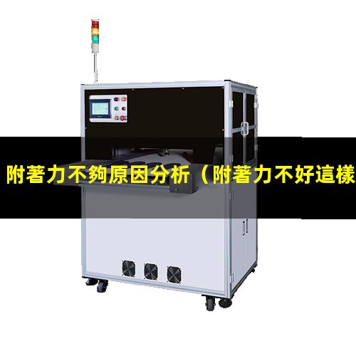 附著力不夠原因分析