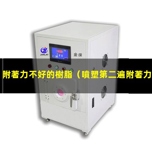 附著力不好的樹脂