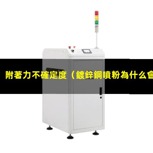 附著力不確定度