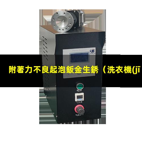 附著力不良起泡鈑金生銹