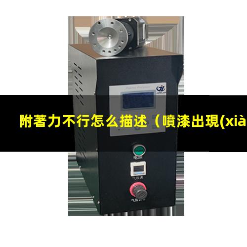 附著力不行怎么描述