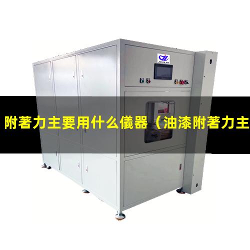 附著力主要用什么儀器
