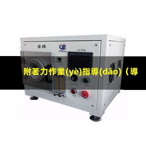 附著力作業(yè)指導(dǎo)