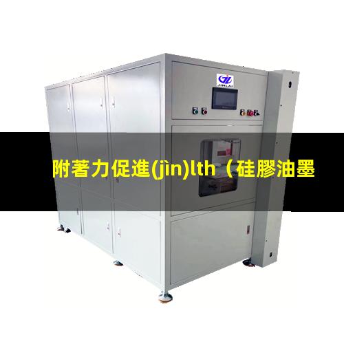 附著力促進(jìn)lth