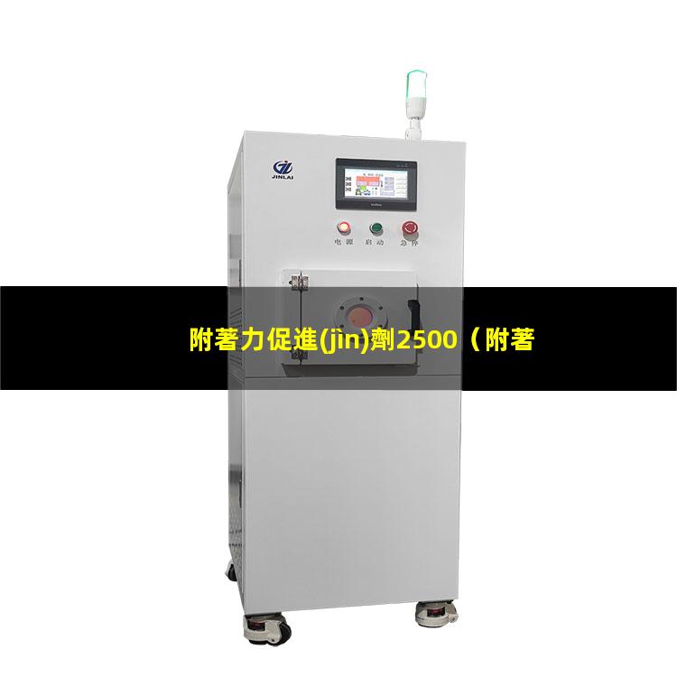 附著力促進(jìn)劑2500