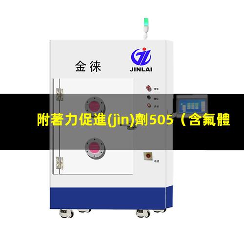 附著力促進(jìn)劑505（含氟體系專用附著力促進(jìn)劑）