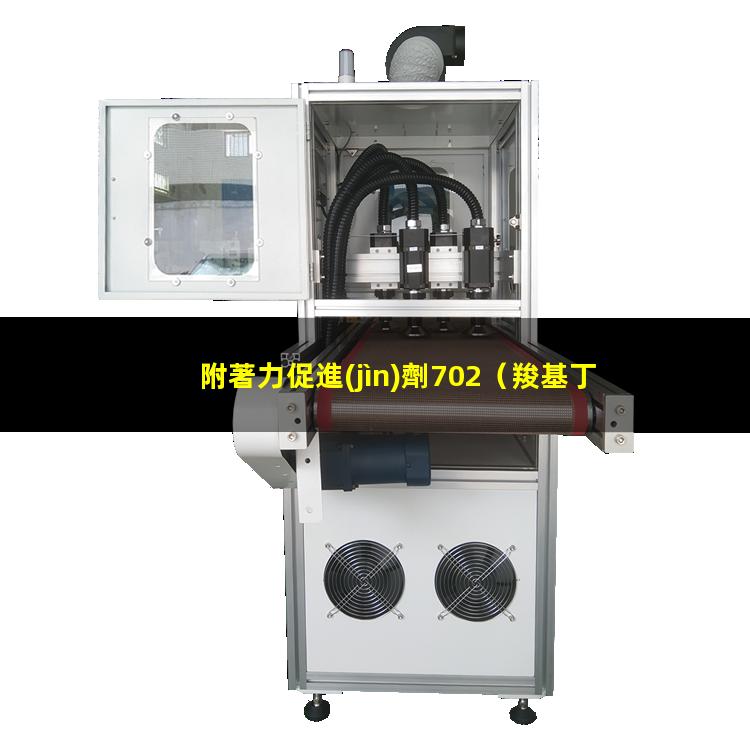 附著力促進(jìn)劑702