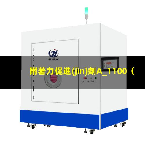 附著力促進(jìn)劑A_1100