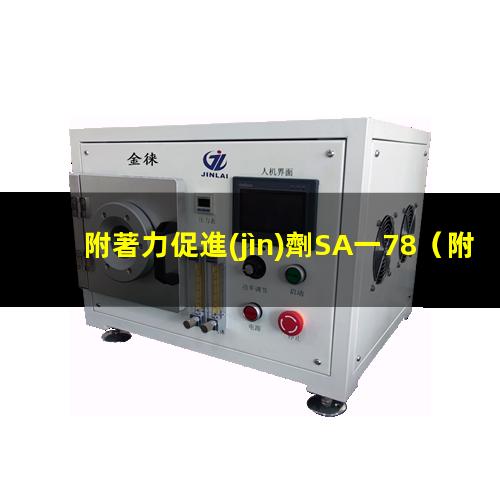 附著力促進(jìn)劑SA一78