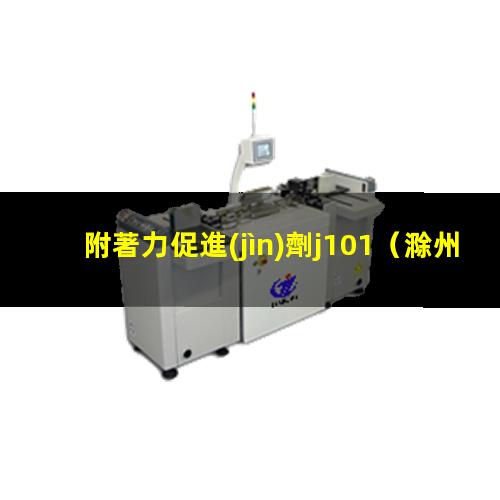 附著力促進(jìn)劑j101