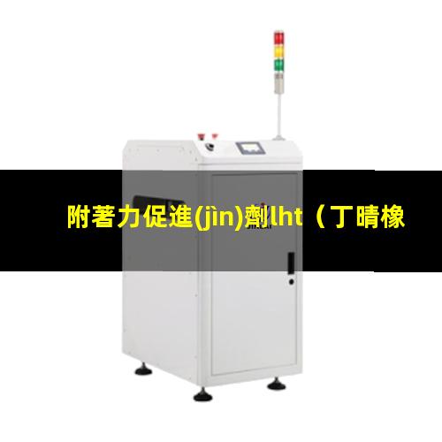 附著力促進(jìn)劑lht
