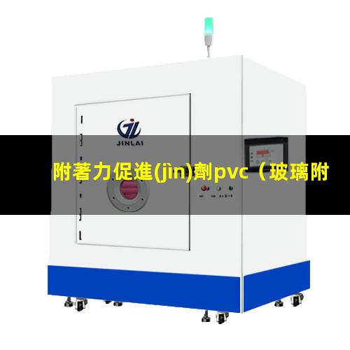 附著力促進(jìn)劑pvc