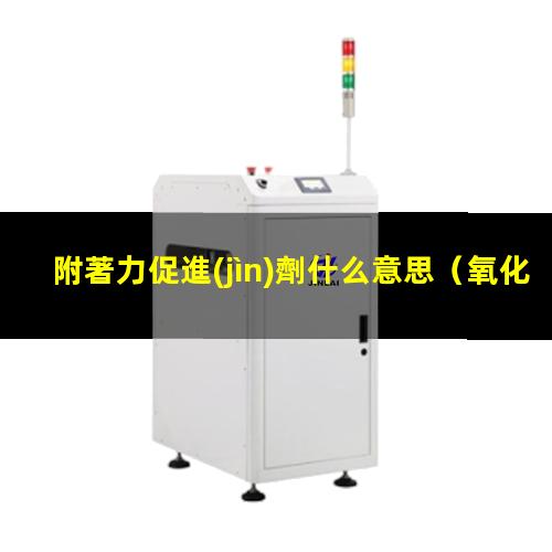 附著力促進(jìn)劑什么意思