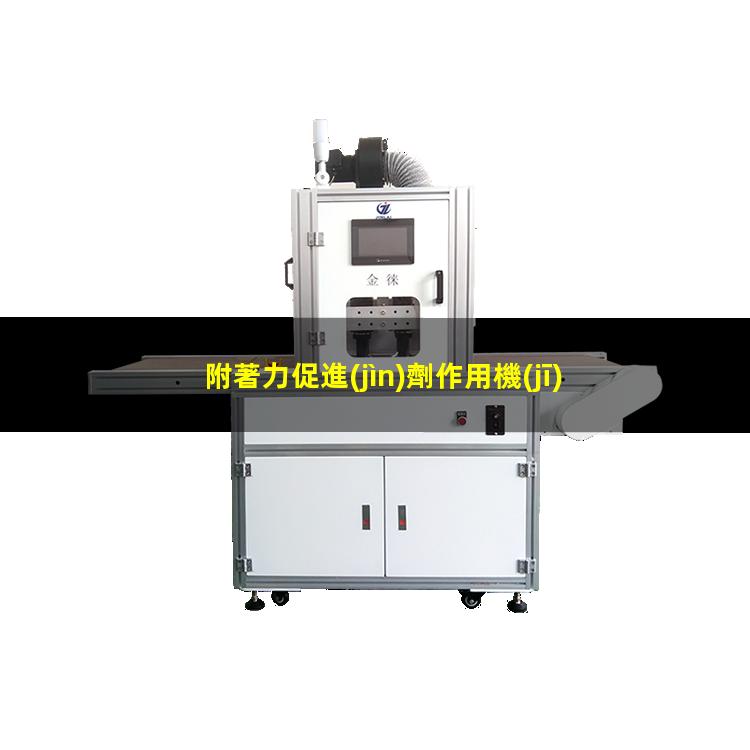 附著力促進(jìn)劑作用機(jī)理