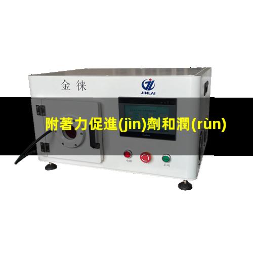 附著力促進(jìn)劑和潤(rùn)濕劑