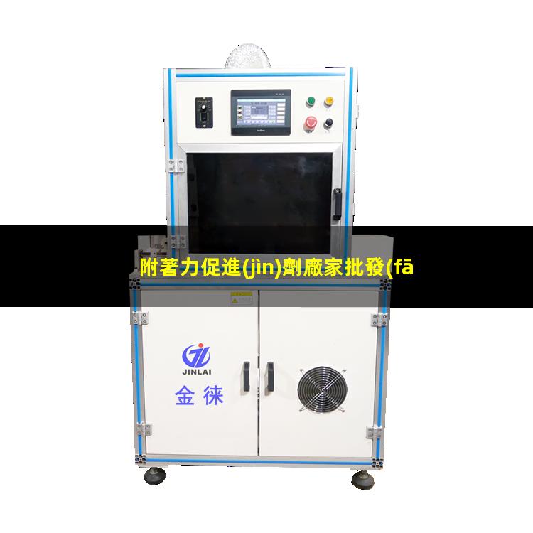 附著力促進(jìn)劑廠家批發(fā)