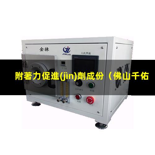 附著力促進(jìn)劑成份