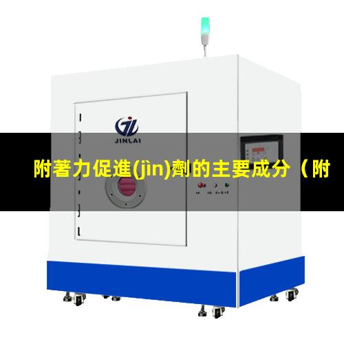附著力促進(jìn)劑的主要成分