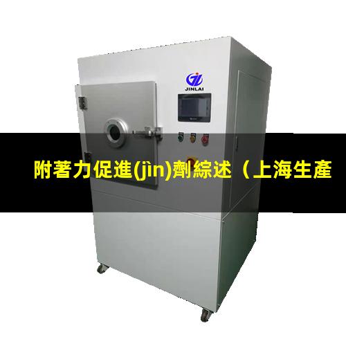 附著力促進(jìn)劑綜述