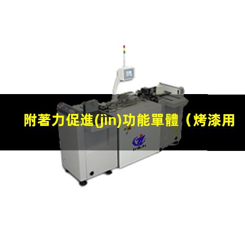 附著力促進(jìn)功能單體