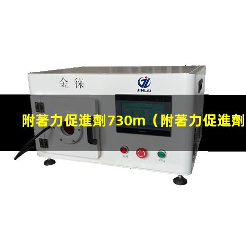 附著力促進劑730m