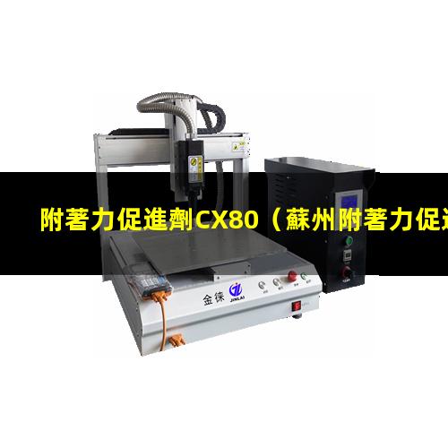 附著力促進劑CX80