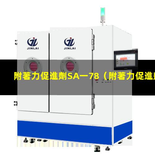 附著力促進劑SA一78